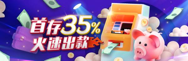 首存35％