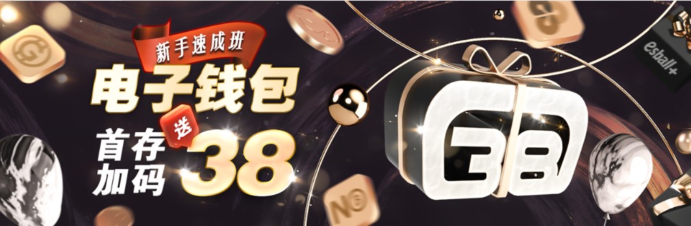 电子钱包首存加码送38
